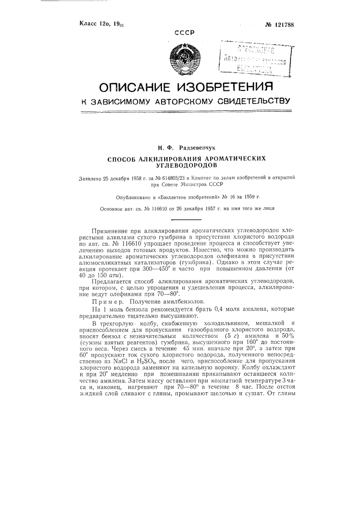 Способ алкилирования ароматических углеводородов (патент 121788)