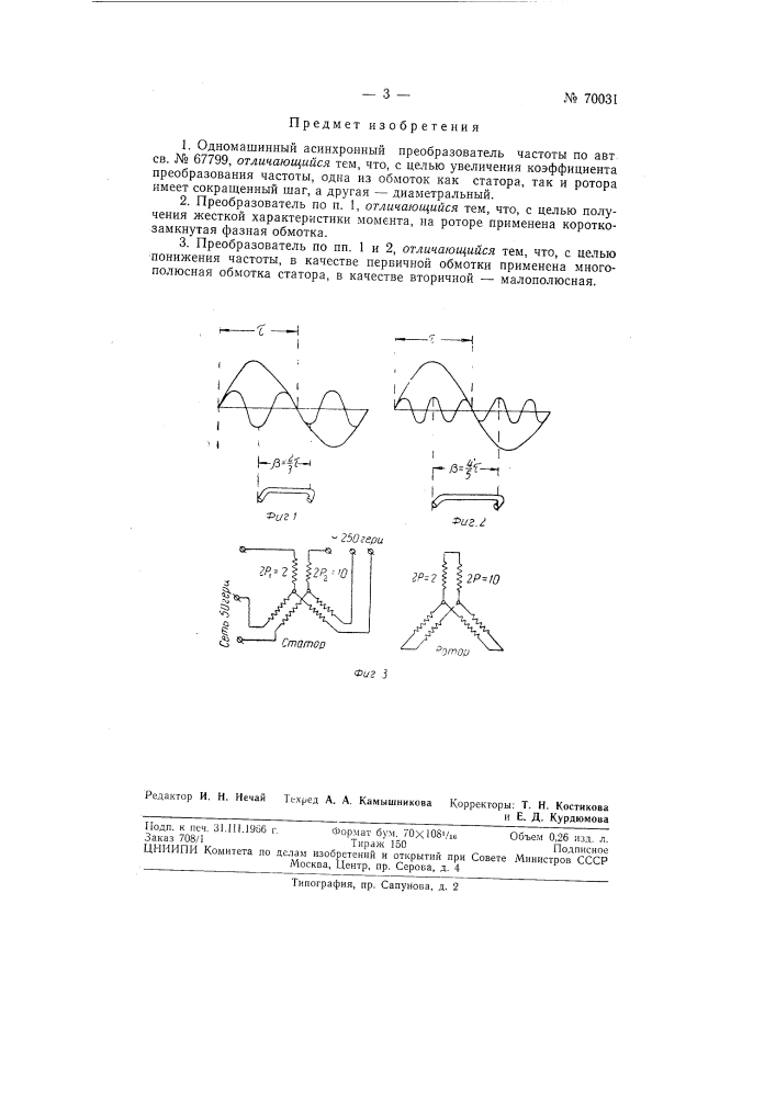 Одномашинный асинхронный преобразователь частоты (патент 70031)