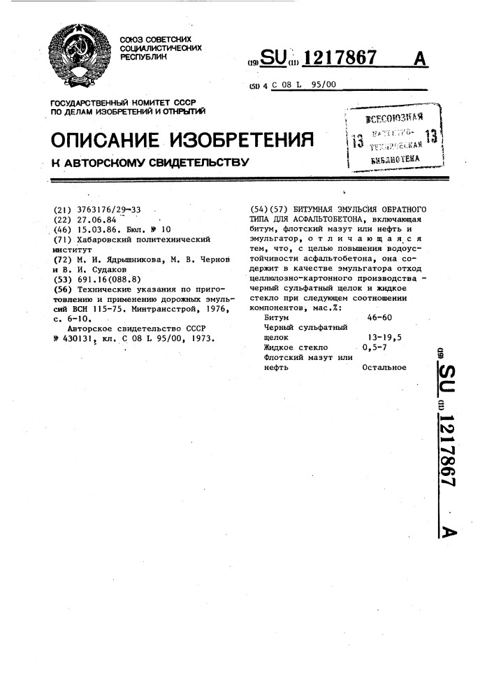 Битумная эмульсия обратного типа (патент 1217867)