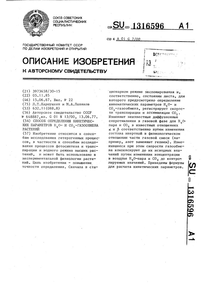 Способ определения кинетических параметров @ - и @ - газообмена растений (патент 1316596)