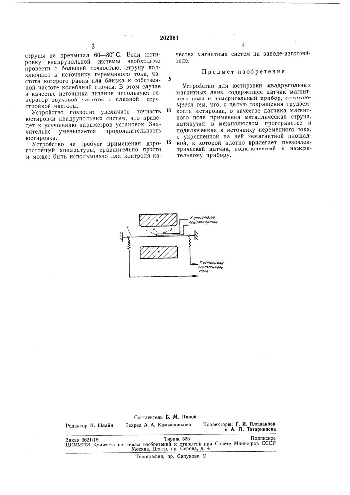 Устройство для юстировки квадрупольныхмагнитных линз (патент 202361)