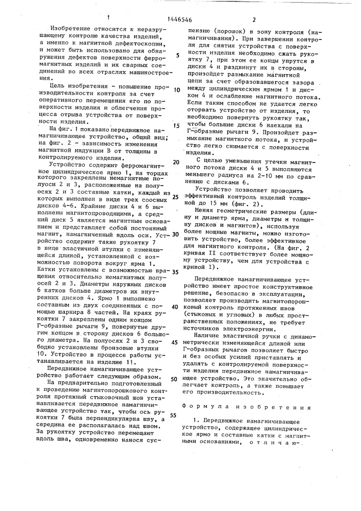 Передвижное намагничивающее устройство (патент 1446546)
