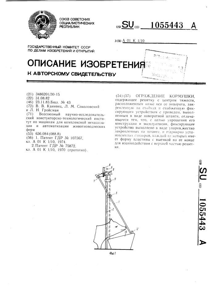 Ограждение кормушки (патент 1055443)