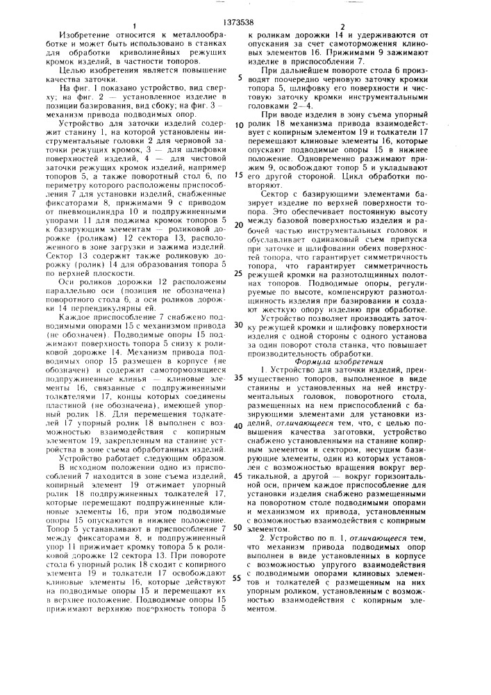 Устройство для заточки изделий (патент 1373538)
