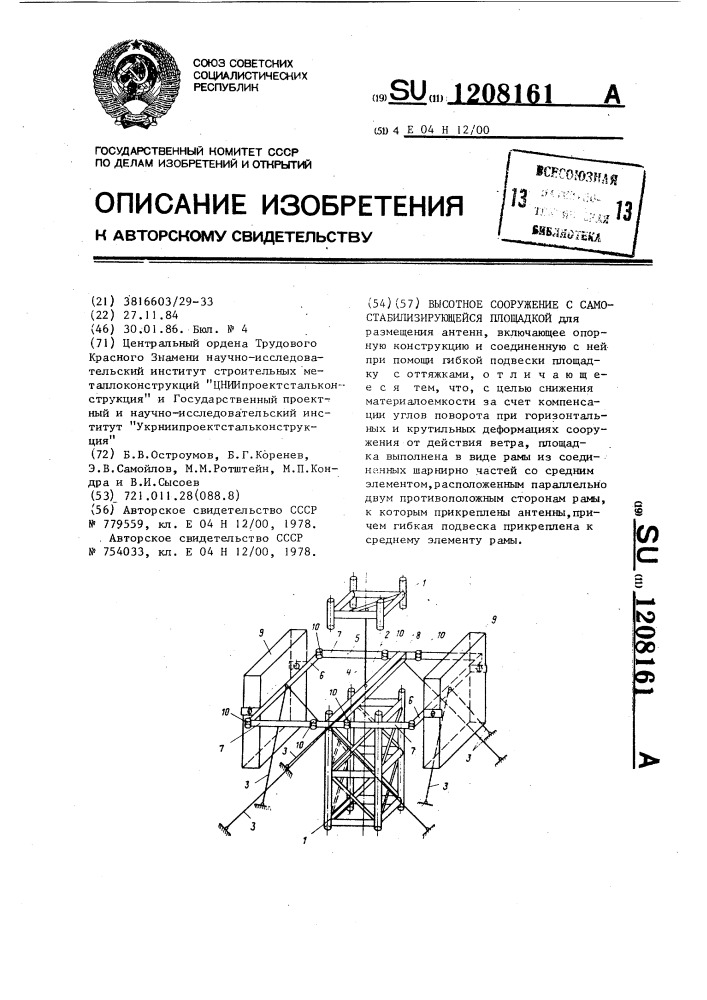 Высотное сооружение с самостабилизирующейся площадкой (патент 1208161)