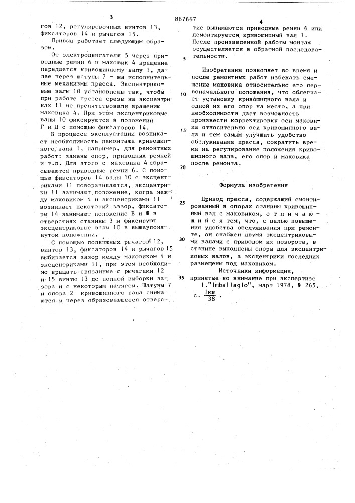 Привод пресса (патент 867667)