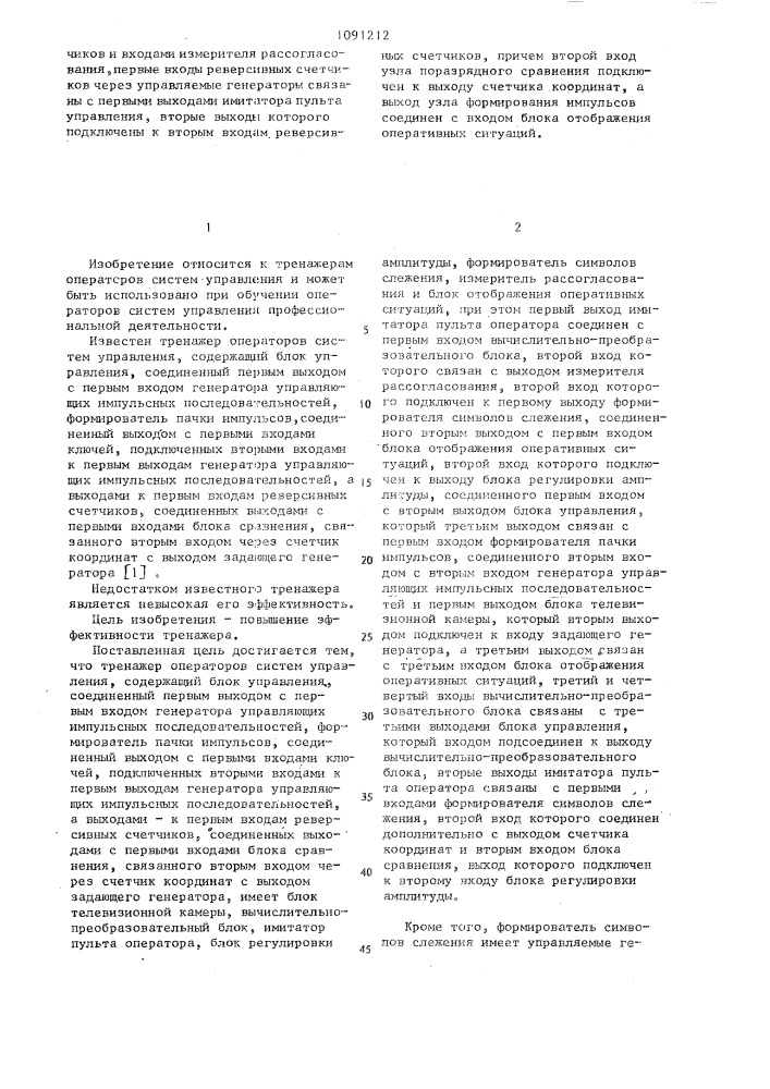 Тренажер операторов систем управления (патент 1091212)