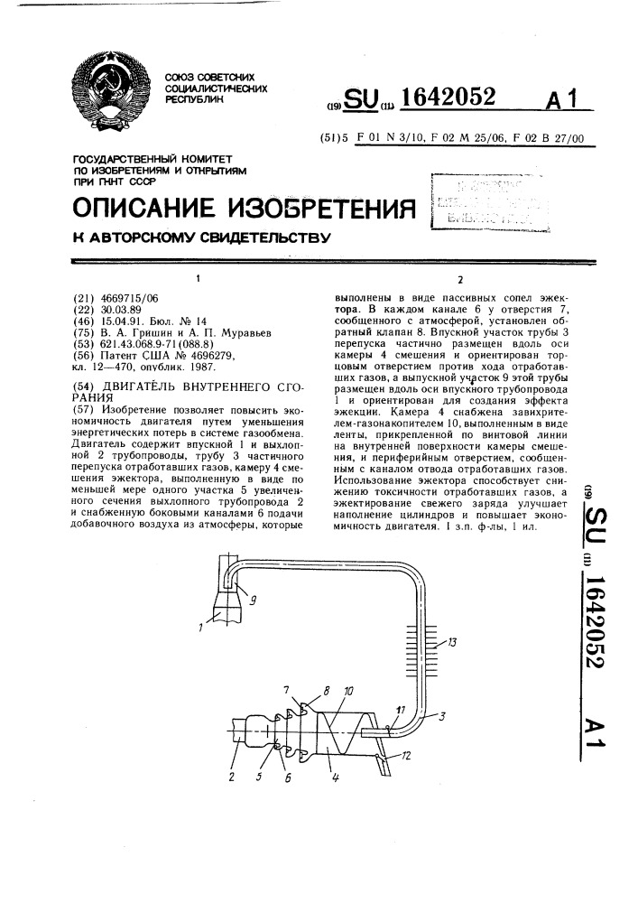 Двигатель внутреннего сгорания (патент 1642052)