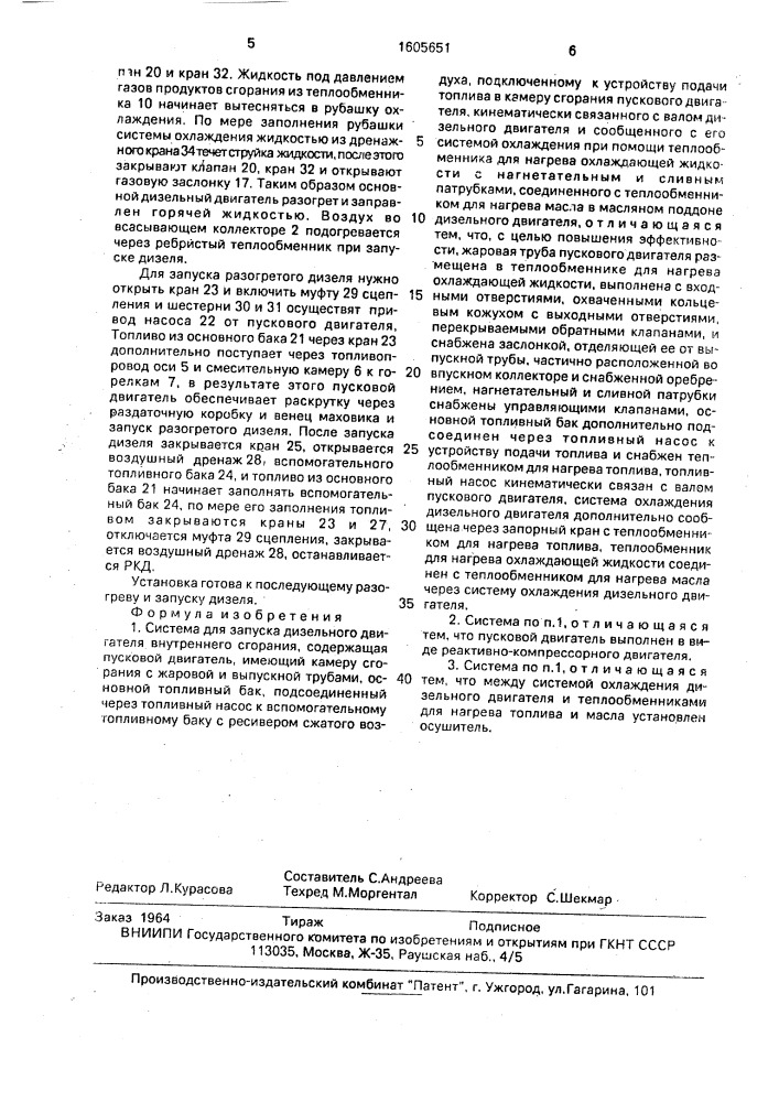 Система для запуска дизельного двигателя внутреннего сгорания (патент 1605651)