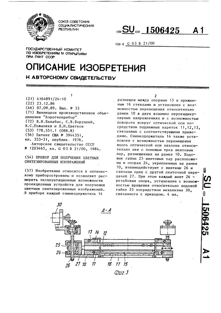 Прибор для получения цветных синтезированных изображений (патент 1506425)