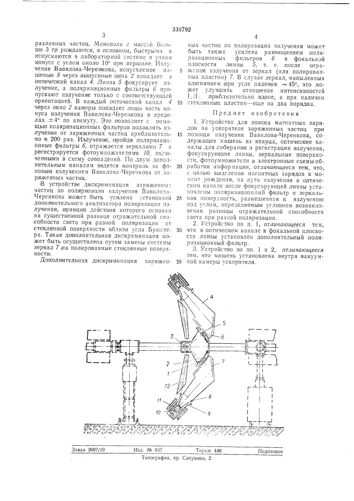 Устройство для поиска магнитных зарядов на ускорителе заряженных частиц (патент 330792)