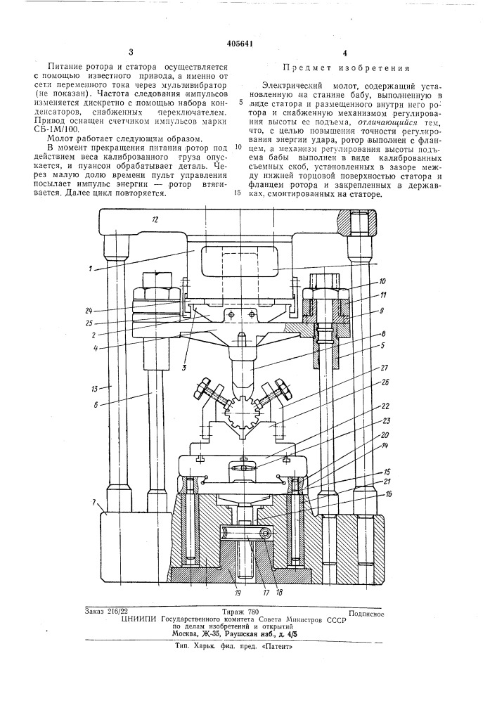 Электрический молот саркисяна (патент 405641)