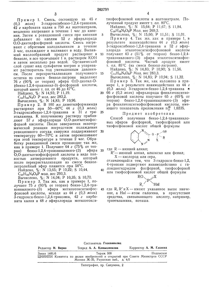 Способ получения бензо-1,2,4-триазиниловых эфиров фосфорной тиофосфорной, или тиофосфоновойкислот (патент 262730)