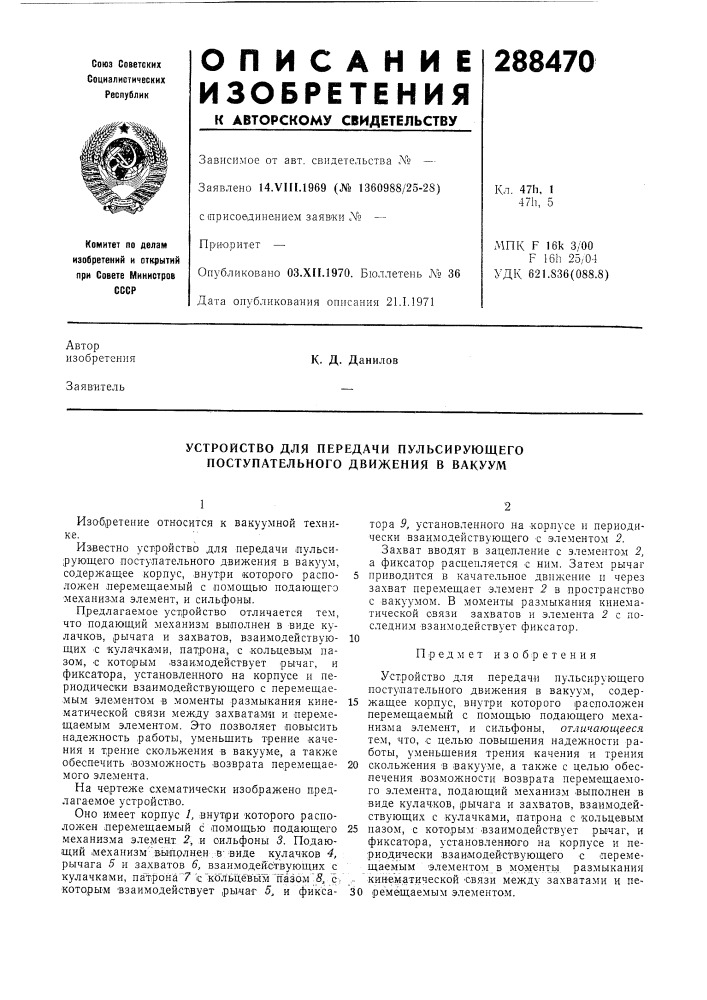 Устройство для передачи пульсирующего поступательного движения в вакуум (патент 288470)