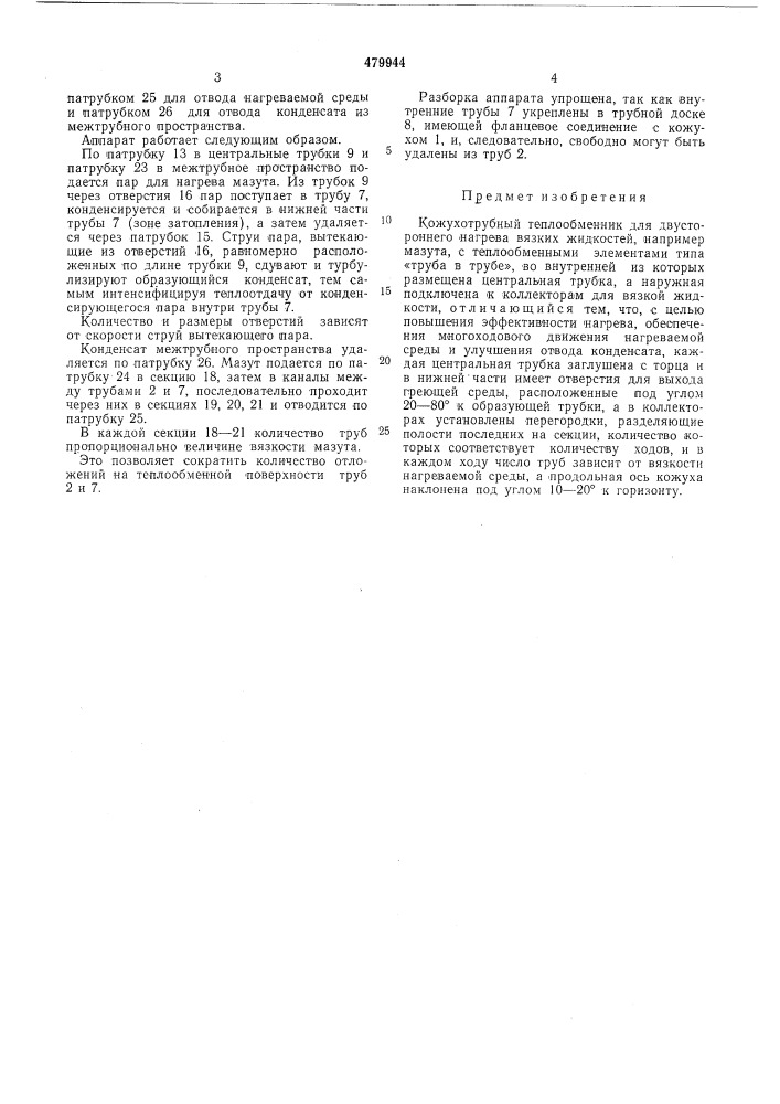 Кожухотрубный теплообменник (патент 479944)