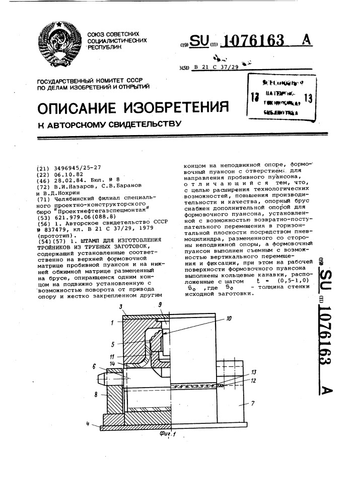Штамп для изготовления тройников из трубных заготовок (патент 1076163)