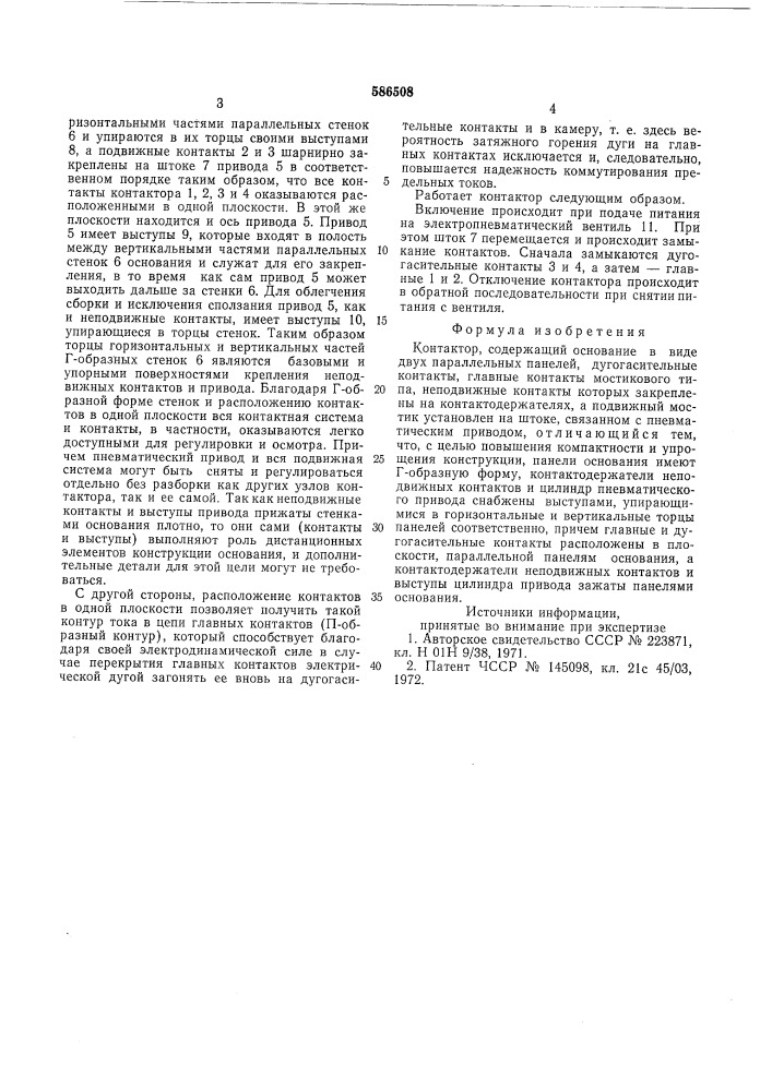 Контактор (патент 586508)