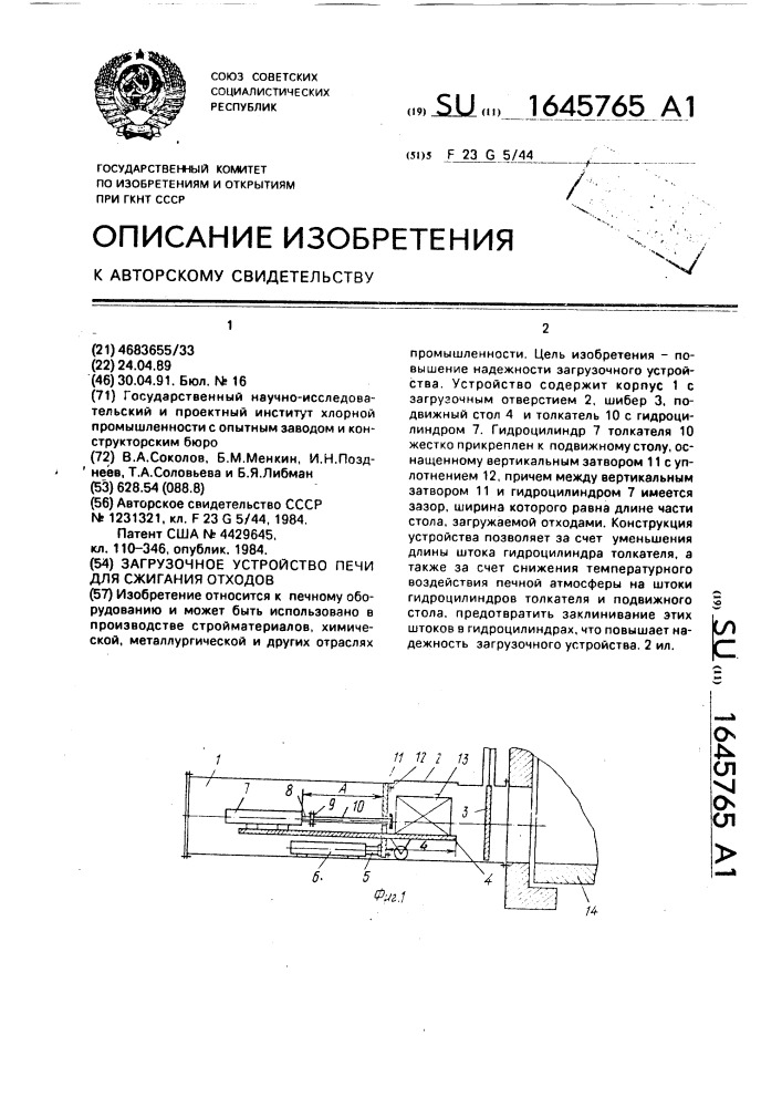 Загрузочное устройство печи для сжигания отходов (патент 1645765)