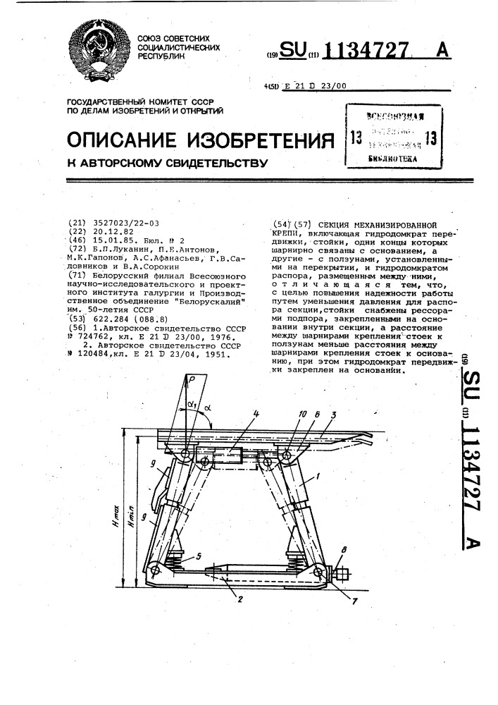 Секция механизированной крепи (патент 1134727)