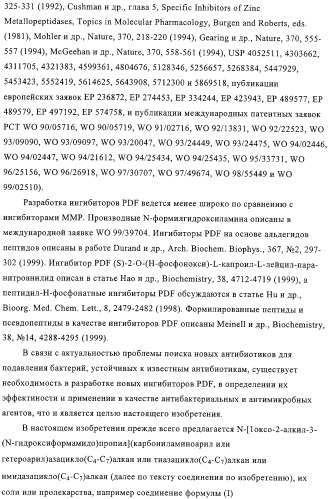 Производные n-формилгидроксиламина в качестве ингибиторов пептидилдеформилазы (pdf) (патент 2325386)