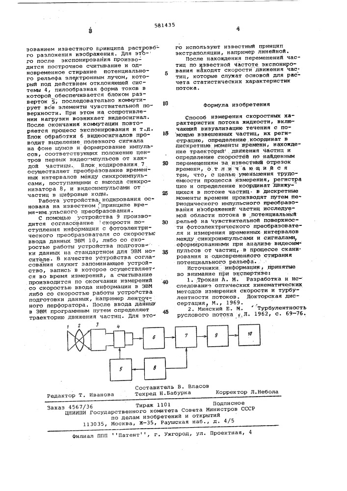 Способ измерения скоростных характеристик потока жидкости (патент 581435)