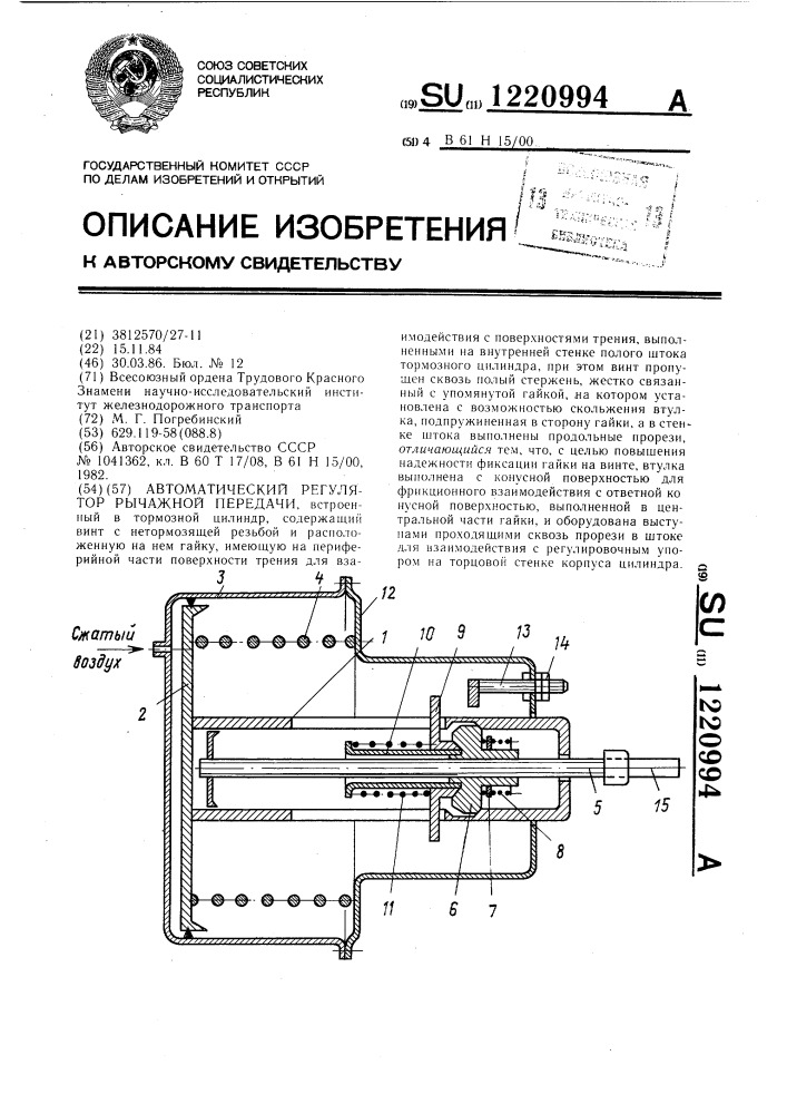 Автоматический регулятор рычажной передачи (патент 1220994)