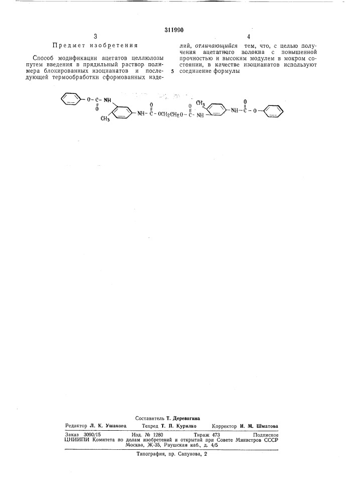 Способ модификации ацетатов целлюлозы (патент 311990)