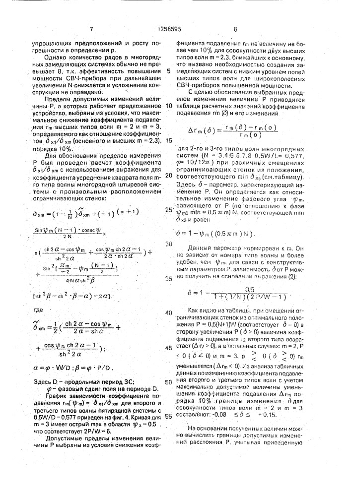 Многорядная замедляющая система штыревого типа (патент 1256595)