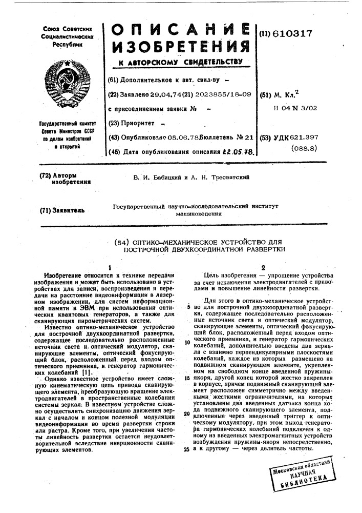 Оптико-механическое устройство для построчной двухкоординатной развертки (патент 610317)