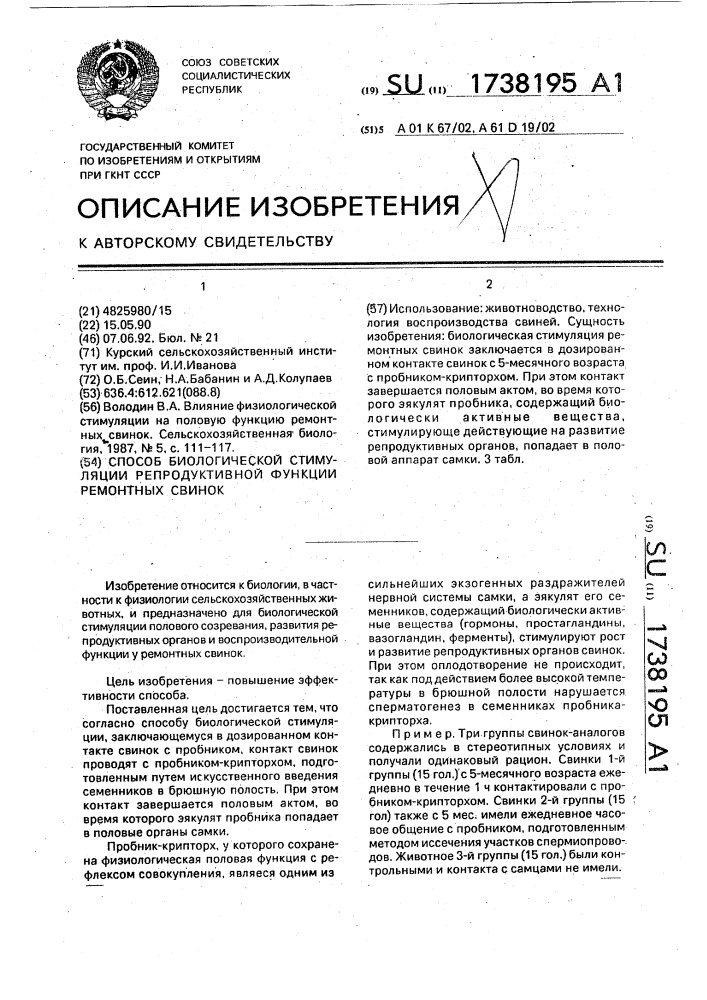 Способ биологической стимуляции репродуктивной функции ремонтных свинок (патент 1738195)