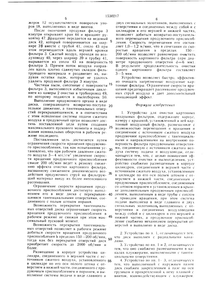 Устройство для очистки картонных воздушных фильтров (патент 1530217)