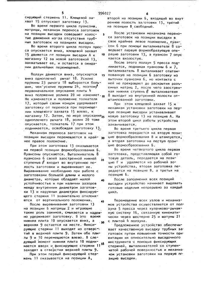 Устройство для высадки (патент 996027)