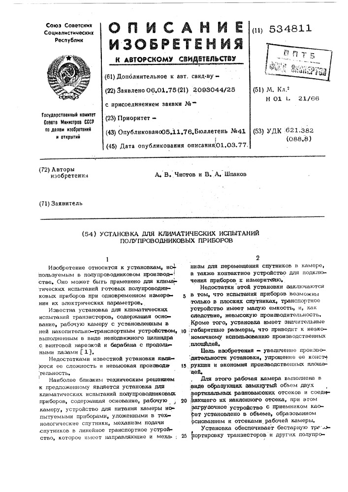 Установка для климатических испытаний полупроводниковых приборов (патент 534811)