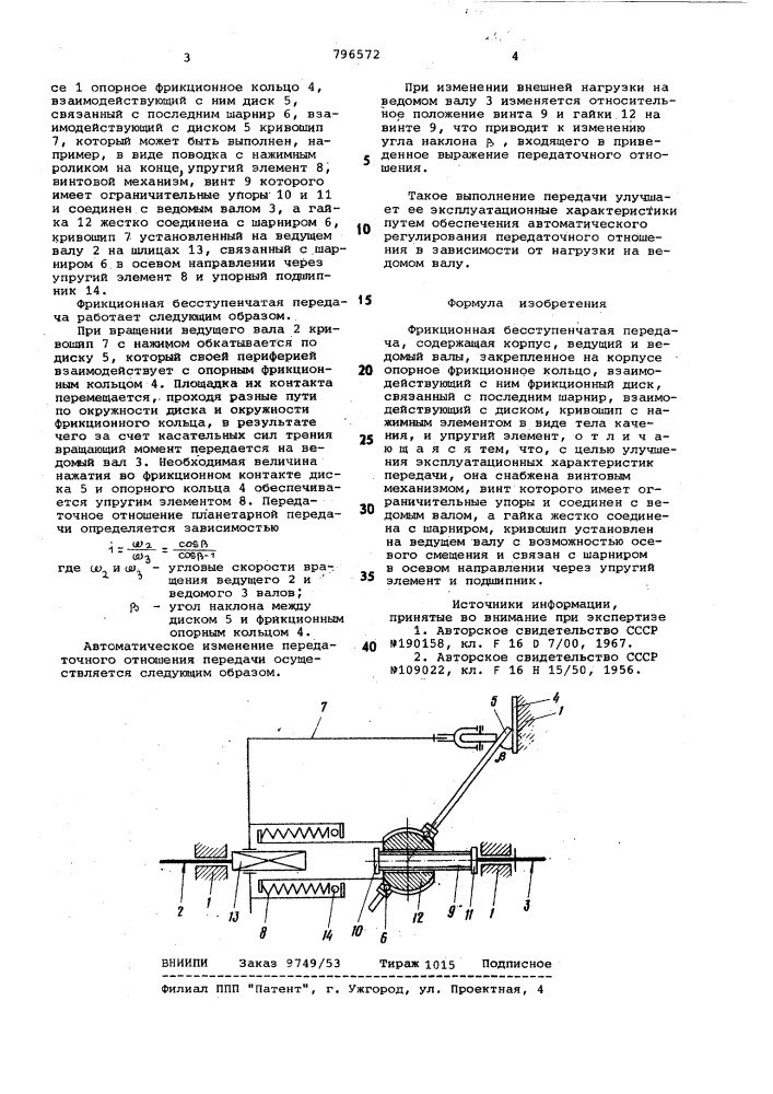 Фрикционная бесступенчатаяпередача (патент 796572)