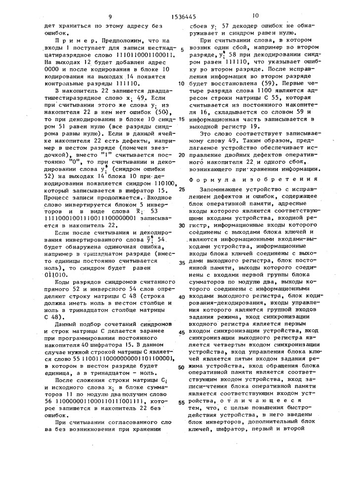 Запоминающее устройство с исправлением дефектов и ошибок (патент 1536445)