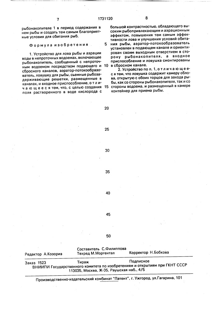 Устройство для лова рыбы и аэрации воды в непроточных водоемах (патент 1731120)