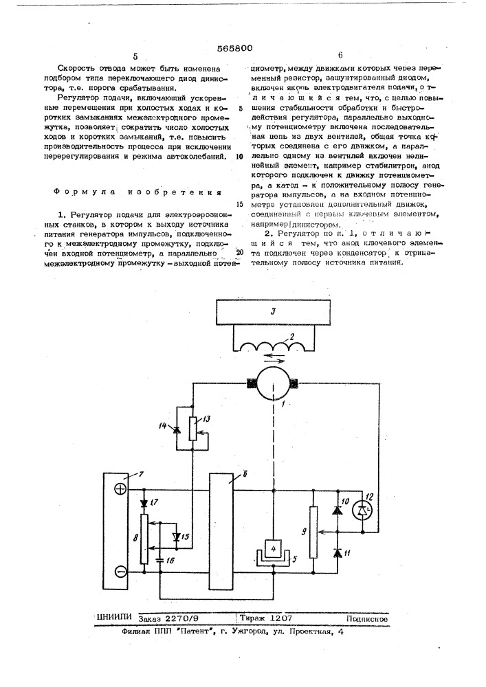 Регулятор подачи для электроэрозионных станков (патент 565800)