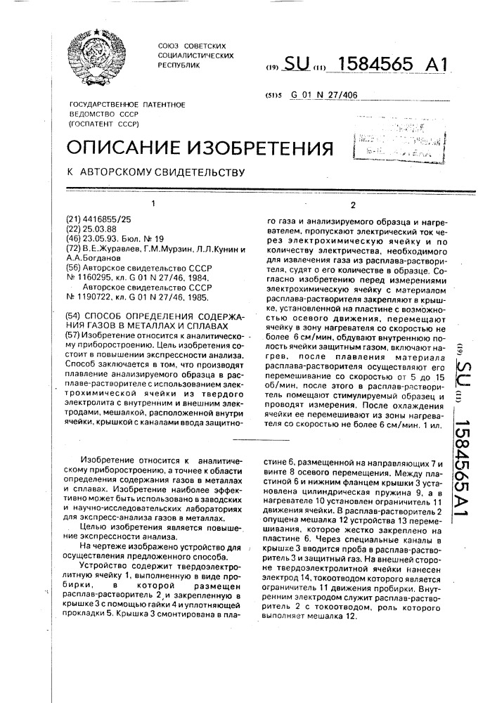 Способ определения содержания газов в металлах и сплавах (патент 1584565)