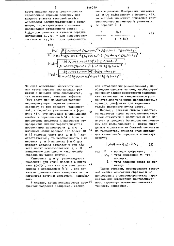 Способ измерения линейного размера элементов топологического рисунка микросхем (патент 1146549)