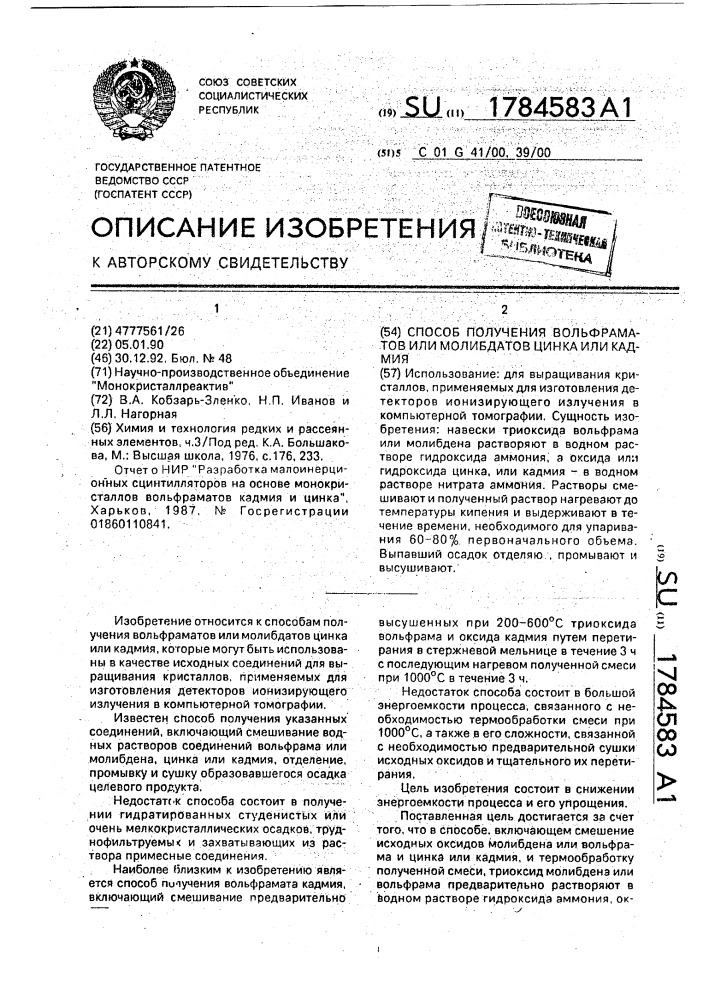 Способ получения вольфраматов или молибдатов цинка или кадмия (патент 1784583)