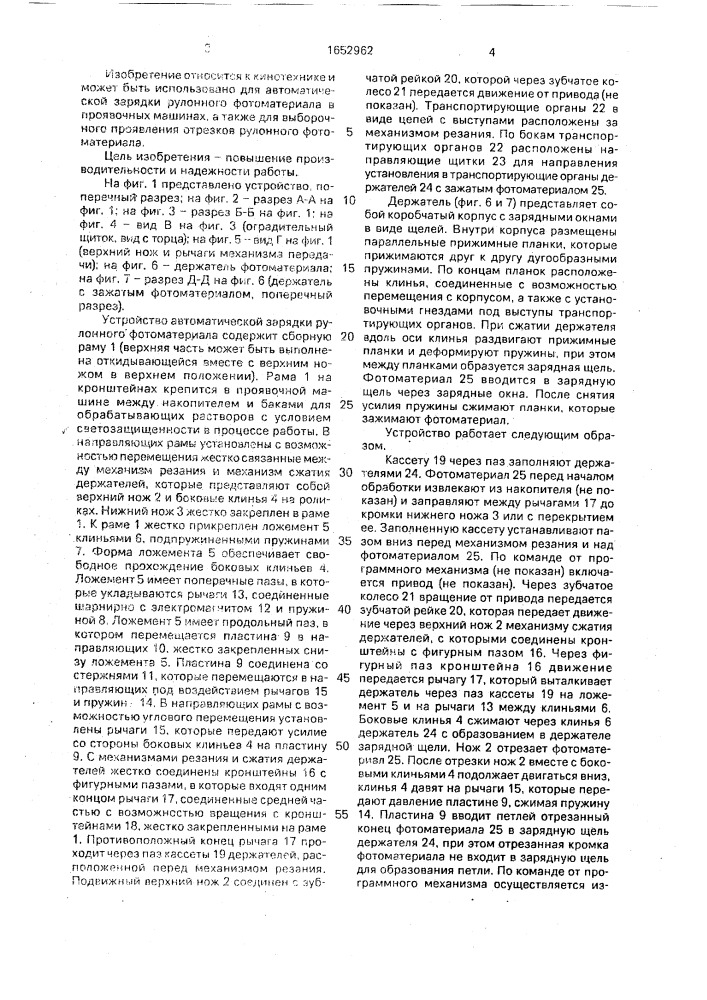 Устройство автоматической зарядки рулонного фотоматериала (патент 1652962)