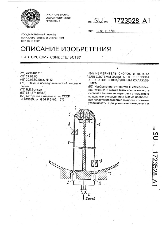 Измеритель скорости потока для системы защиты от перегрева аппаратов с воздушным охлаждением (патент 1723528)