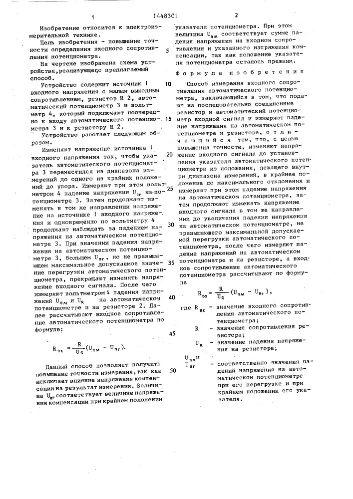 Способ измерения входного сопротивления автоматического потенциометра (патент 1448301)