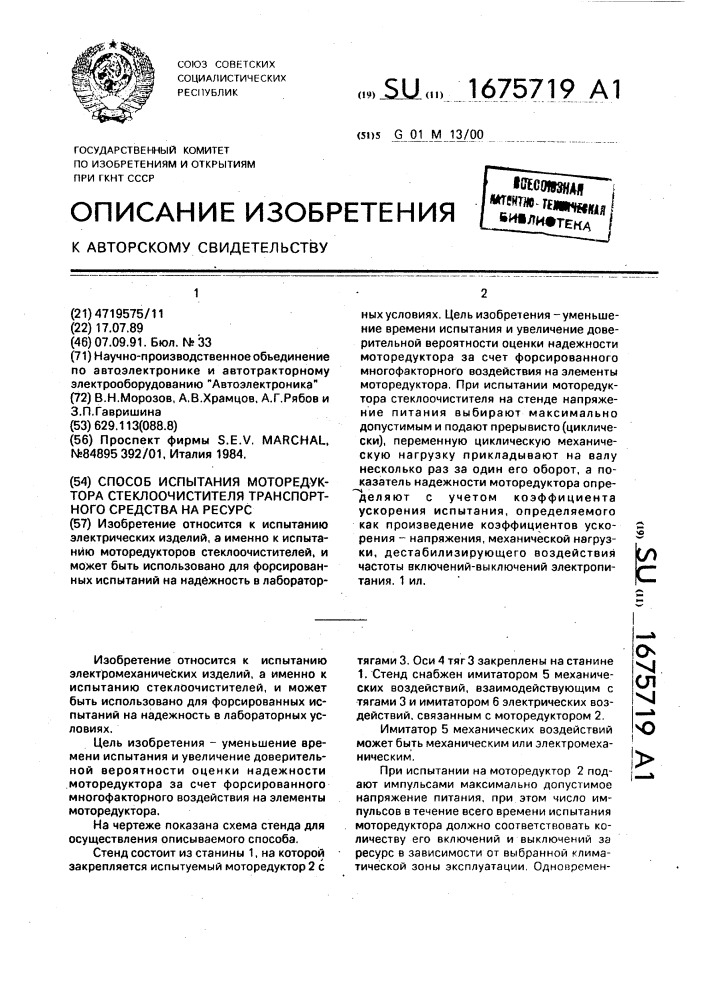 Способ испытания моторедуктора стеклоочистителя транспортного средства на ресурс (патент 1675719)