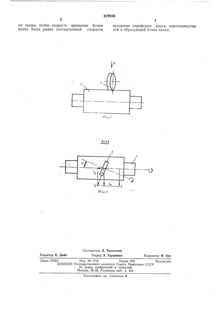 Способ шлифования поверхности бочки валков (патент 429930)