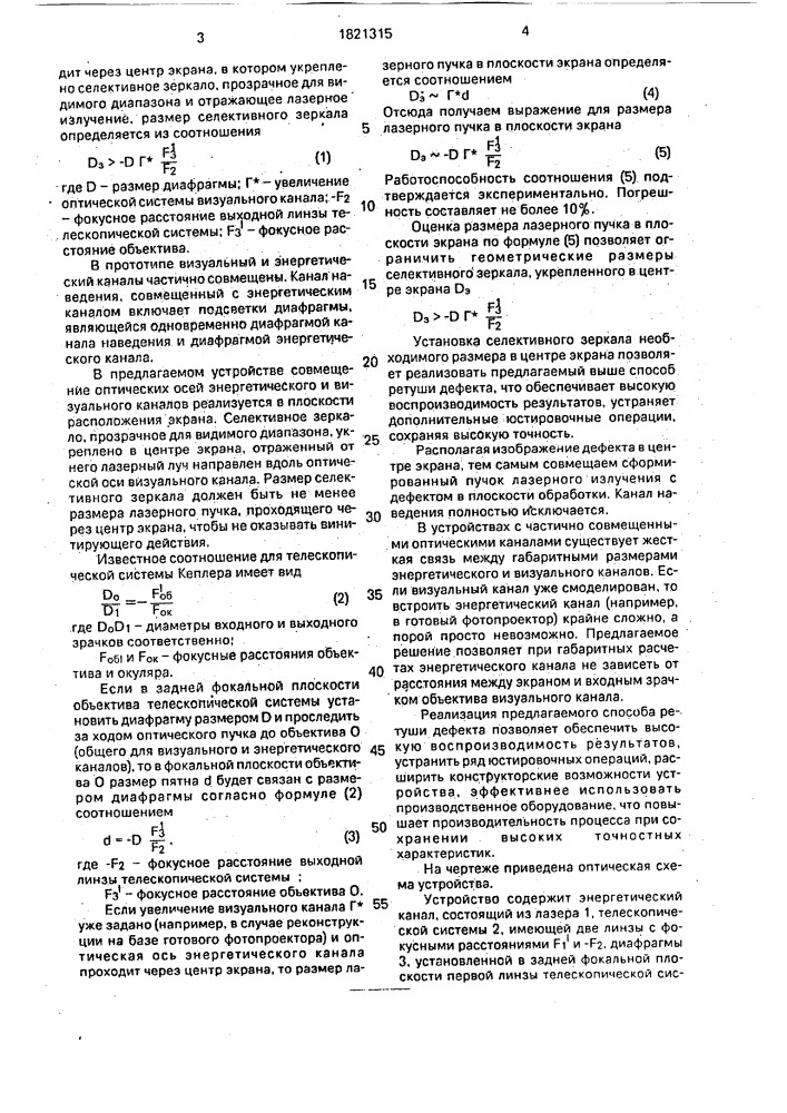 Способ ретуши дефекта и устройство для его осуществления (патент 1821315)