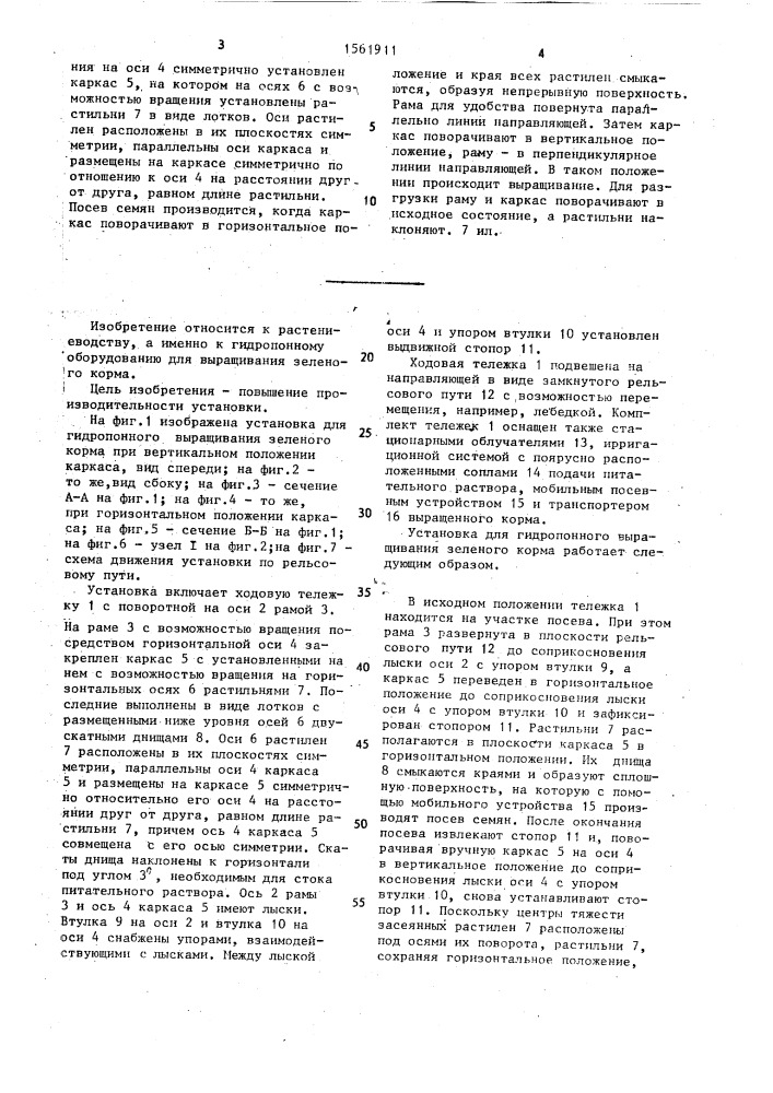 Установка для гидропонного выращивания зеленого корма (патент 1561911)