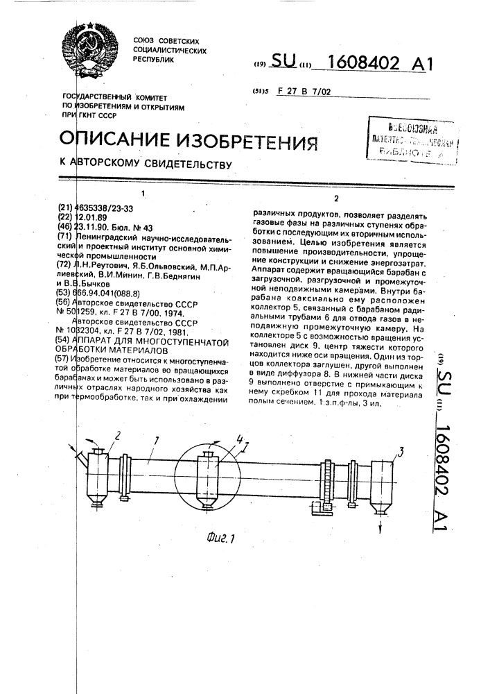 Аппарат для многоступенчатой обработки материалов (патент 1608402)