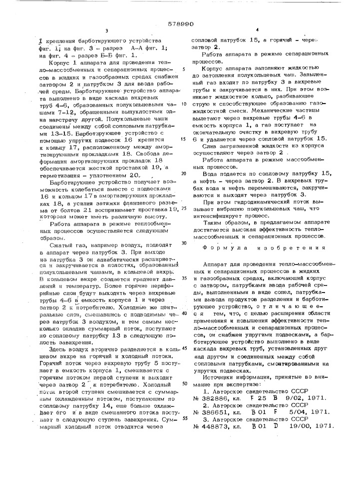 Аппарат для проведения тепломассообменных и сепарационных процессов в жидких и газообразных средах (патент 578990)