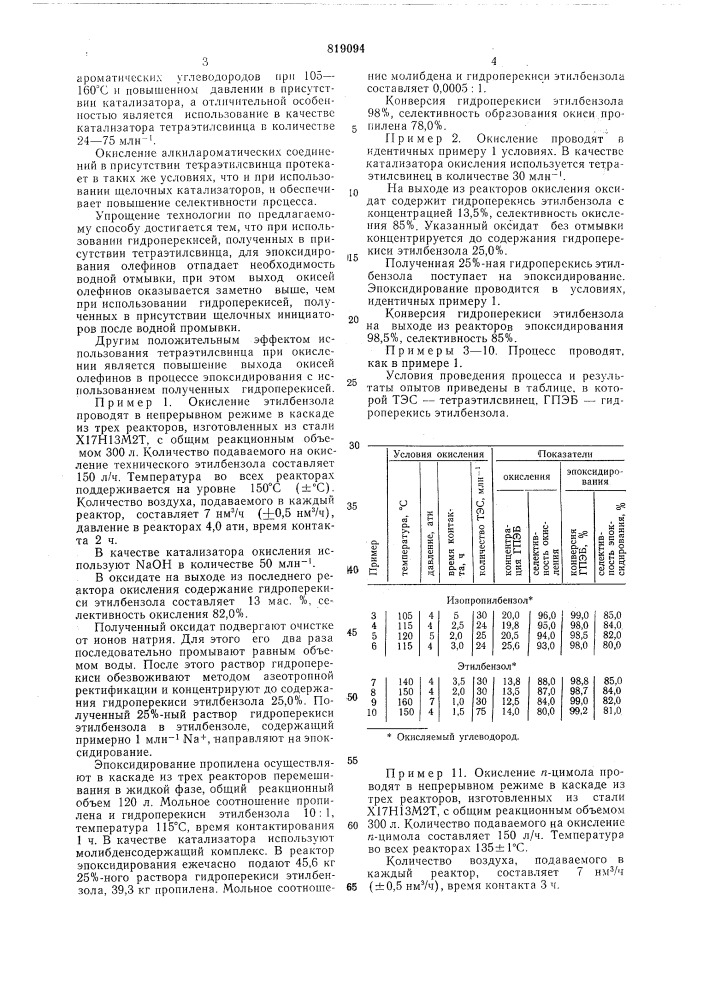 Способ получения гидроперекисейалкилароматических углеводородов (патент 819094)